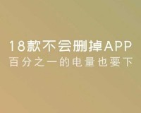 夜里 18 款禁用软件 app 相关内容探讨