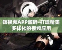 成品短视频软件站大全苹果版：优质资源全汇聚