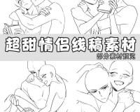 情侣姿势参考绘画：多种甜蜜姿势全展示