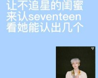 如何称呼这位看 SEVENTEEN 的小姐姐？