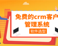 成免费 crm 特色 vip：开启高效管理之旅