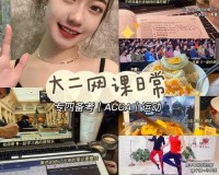 ACCA 少女网课视频：助力学习的优质课程