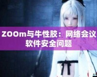 Zoom 与牛性胶 ZOOm 区别剖析