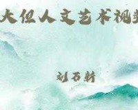 三七大但人文艺术免费：探索艺术的无限可能