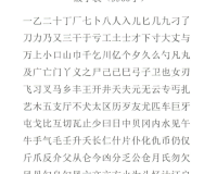 量近 2019 中文字需大全规须 1- 规范汉字，助力文化传承