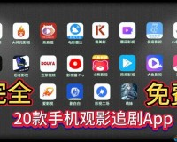 免费可以看最新电影的 app 排名