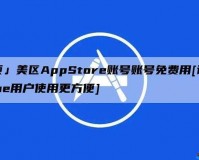 APPSTORE 美区免费，限时大放送