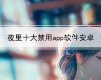 夜里禁用 APP 软件大全：这些软件夜里别用