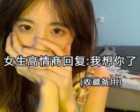 女生说想你大棒棒怎么回复视频之精彩解析