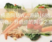 成品网站 W灬源码 1688 免费版：畅享免费资源