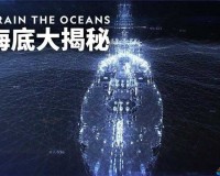 ATLANTICOCEAN 巨大：海洋的奥秘