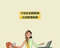 妈妈从拒绝到主动的转变：背后的故事