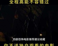 神秘电影建议截图保存于此：精彩不容错过