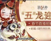 第五人格 2023 春节版本更新全揭秘