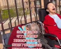 82 岁老人找 20 多岁小伙子：背后的故事