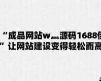 国精产品 W灬源码网站 1688：提供优质源码资源，助力网站建设与发展