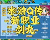 水浒Q传手游大职业选择神兽方案推荐