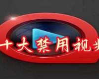 100 款夜间禁用软件视频 APP：畅享私密时光