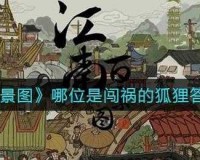 江南百景图哪位是闯祸的狐狸答案江南百景图哪位是闯祸的狐狸