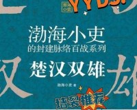 楚汉争霸部将的属性解析