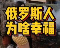 俄罗斯人又更又租中文：探寻背后的故事