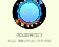 球球大作战新光环嘿呦嘿赛龙舟图鉴及获取方法览