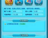 大富豪2商业大亨公司系统介绍