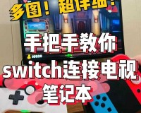 超级马里奥run连接Switch掌机使用教程