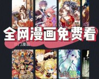 妖精漫画免费登录页面：畅享精彩漫画，无需付费