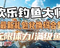 钓鱼大咖兑换码大全及相关内容汇总