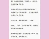 兄妹禁忌之恋：古言中的隐秘情感