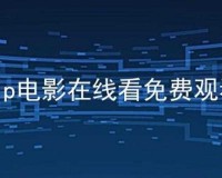 扣扣影视资源全免付费畅享无门槛