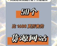 成品网站 1688 特色停运了：引发的行业震动