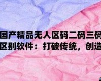 98 无人区码一码二码三码软件：探索未知世界