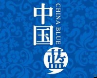 中国蓝 CHINABLUE 引领精彩潮流