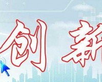 黄页网站推广：创新驱动发展新机遇