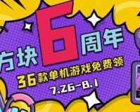 方块游戏周年免费领取地址方块周年游戏免费领取入口