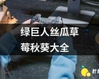 绿巨人污秋葵草莓黄瓜荔枝丝瓜在线观看将免费啦