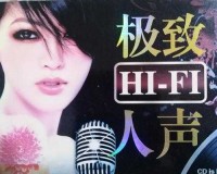 声声入魂 hifi 女声 cd：极致音乐盛宴