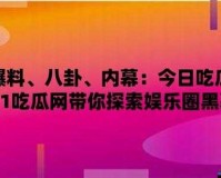 51吃瓜今日吃瓜入口黑料：深度揭秘