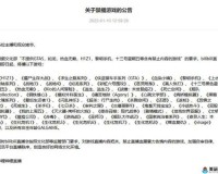 B站最新禁播游戏名单一览B站禁播游戏名单2022