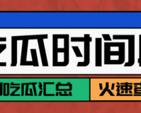 718 吃瓜爆料：今日热点全知道