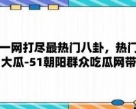 51cgfun 今日吃瓜学生必吃防走丢：更多精彩等你