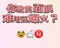 一面上边一面膜下边的免费：无套路，直接领