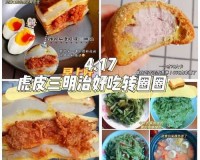 品尝三重美味，感受独特口感