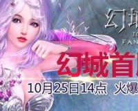 幻城手游10月25日新服新区活动开启