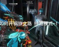 warframe钢铁之路怎么开启warframe钢铁之路开启方式