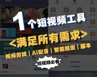 成品短视频软件推荐下载app，满足你的娱乐需求