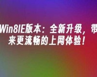 全新升级：体验更流畅