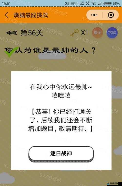 挑战最囧烧脑第56关怎么过 你认为谁是最帅的人